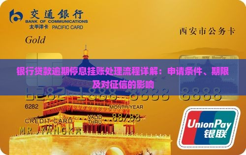 银行贷款逾期停息挂账处理流程详解：申请条件、期限及对征信的影响