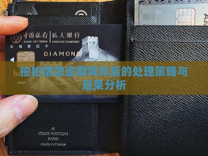 拍拍借款逾期两年后的处理策略与后果分析