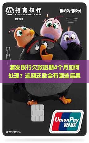 浦发银行欠款逾期4个月如何处理？逾期还款会有哪些后果？如何协商还款方案？