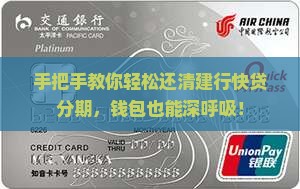 手把手教你轻松还清建行快贷分期，钱包也能深呼吸！