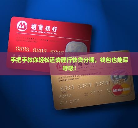 手把手教你轻松还清建行快贷分期，钱包也能深呼吸！