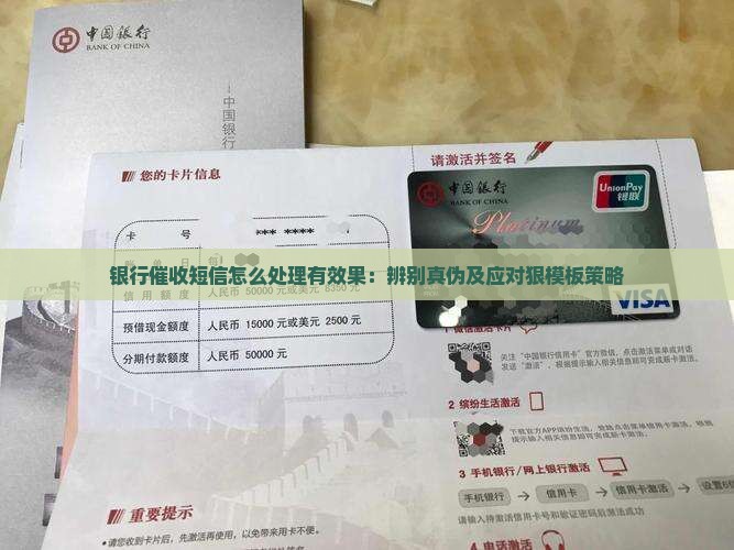 银行催收短信怎么处理有效果：辨别真伪及应对狠模板策略