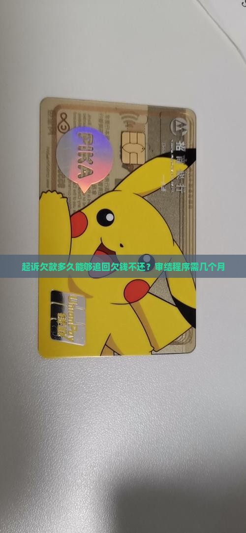 起诉欠款多久能够追回欠钱不还？审结程序需几个月