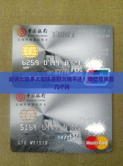 起诉欠款多久能够追回欠钱不还？审结程序需几个月