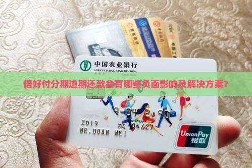 倍好付分期逾期还款会有哪些负面影响及解决方案？