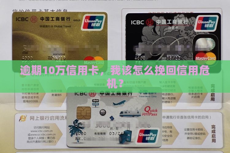 逾期10万信用卡，我该怎么挽回信用危机？