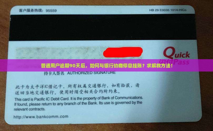 普通用户逾期90天后，如何与银行协商停息挂账？求解救方法！
