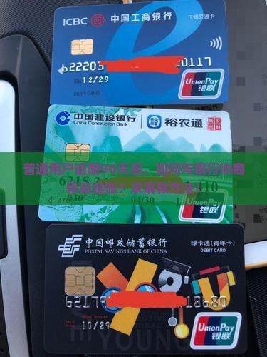 普通用户逾期90天后，如何与银行协商停息挂账？求解救方法！