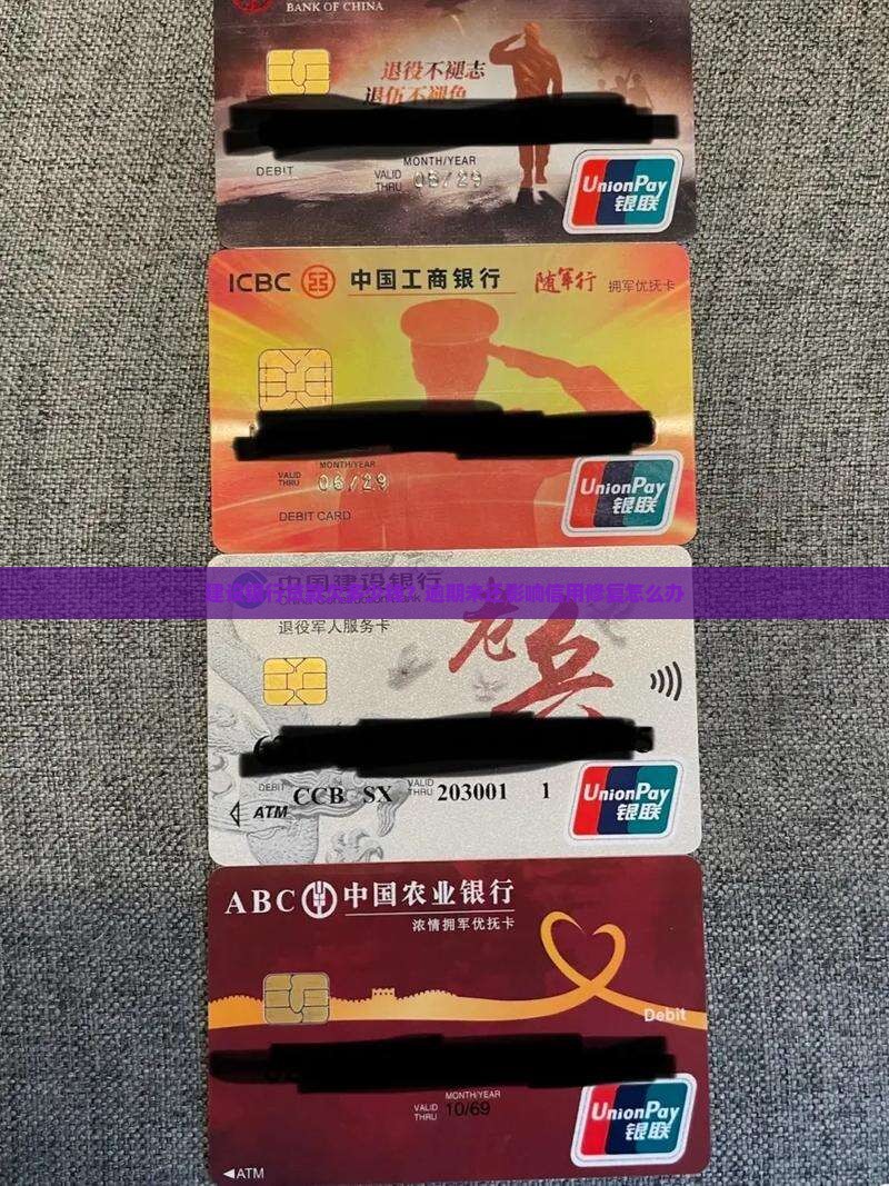 建设银行贷款欠多少钱？逾期未还影响信用修复怎么办