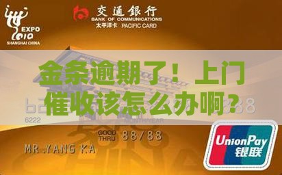 金条逾期了！上门催收该怎么办啊？