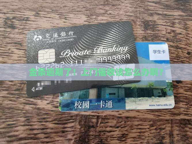 金条逾期了！上门催收该怎么办啊？