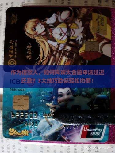 作为借款人，如何向欢太金融申请延迟还款？3大技巧助你轻松协商！