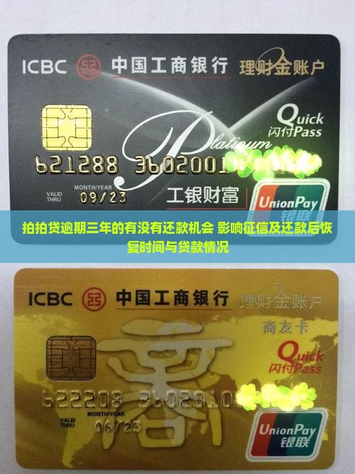 拍拍贷逾期三年的有没有还款机会 影响征信及还款后恢复时间与贷款情况