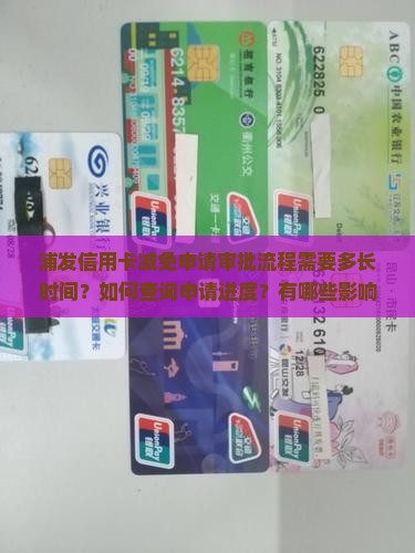 浦发信用卡减免申请审批流程需要多长时间？如何查询申请进度？有哪些影响审批时间的因素？