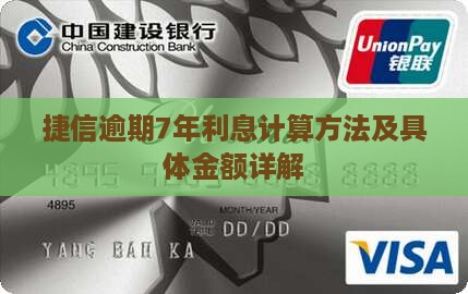 捷信逾期7年利息计算方法及具体金额详解