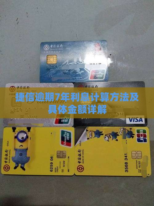 捷信逾期7年利息计算方法及具体金额详解