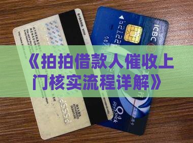 《拍拍借款人催收上门核实流程详解》