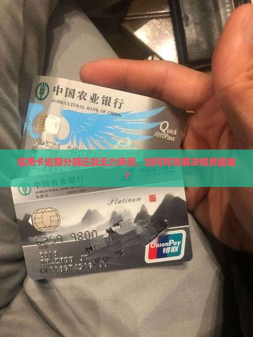 信用卡逾期分期还款无力承担，如何有效解决债务困境？
