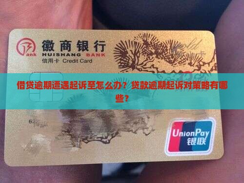借贷逾期遭遇起诉至怎么办？贷款逾期起诉对策略有哪些？