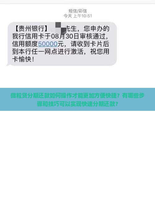 微粒贷分期还款如何操作才能更加方便快捷？有哪些步骤和技巧可以实现快速分期还款？