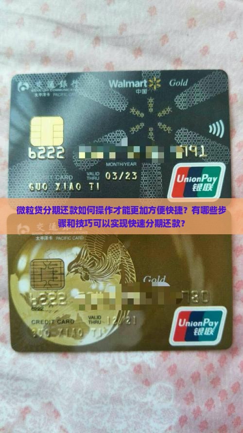 微粒贷分期还款如何操作才能更加方便快捷？有哪些步骤和技巧可以实现快速分期还款？