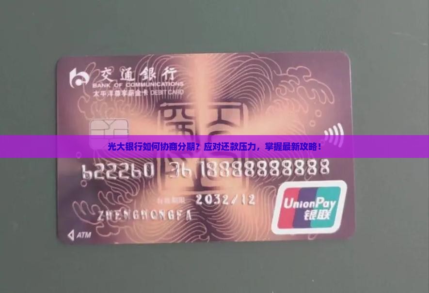 光大银行如何协商分期？应对还款压力，掌握最新攻略！