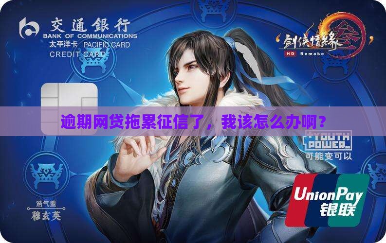 逾期网贷拖累征信了，我该怎么办啊？