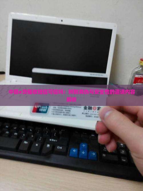 中银e贷催收短信可信吗：辨别真伪与安全性的邀请内容解析