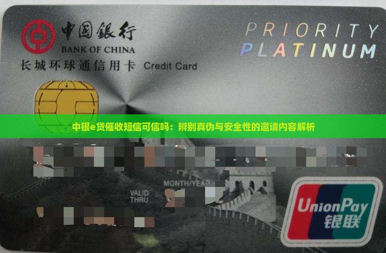 中银e贷催收短信可信吗：辨别真伪与安全性的邀请内容解析