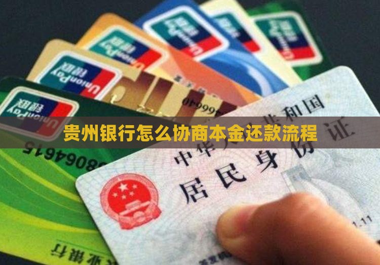 贵州银行怎么协商本金还款流程