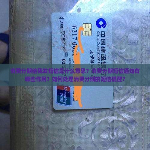消费分期给我发短信是什么意思？消费分期短信通知有哪些作用？如何处理消费分期的短信提醒？