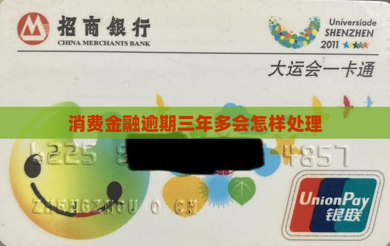 消费金融逾期三年多会怎样处理