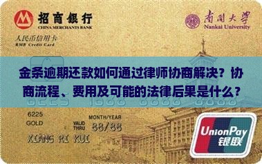 金条逾期还款如何通过律师协商解决？协商流程、费用及可能的法律后果是什么？
