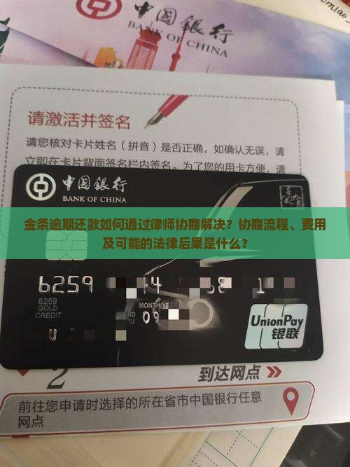 金条逾期还款如何通过律师协商解决？协商流程、费用及可能的法律后果是什么？