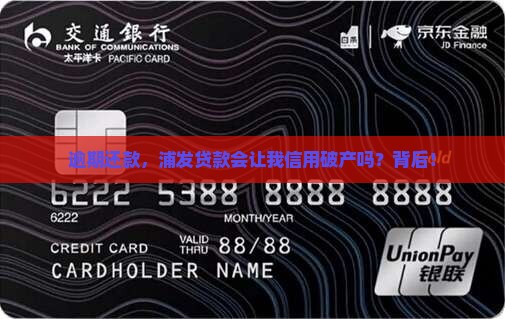 逾期还款，浦发贷款会让我信用破产吗？背后！