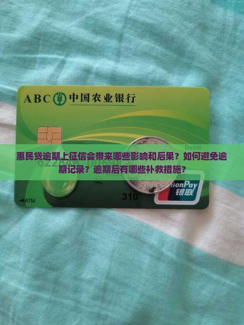 惠民贷逾期上征信会带来哪些影响和后果？如何避免逾期记录？逾期后有哪些补救措施？