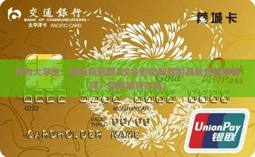 作为大学生，拍拍贷逾期3次会影响到我的其他贷款申请吗？急问解决办法！