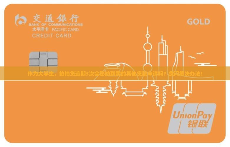 作为大学生，拍拍贷逾期3次会影响到我的其他贷款申请吗？急问解决办法！