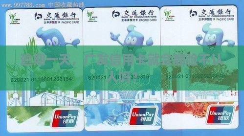 逾期一天，广发信用卡就会翻脸不认人吗？