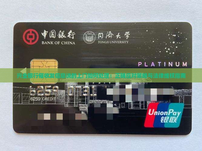 兴业银行催收发信息说的上门如何处理：正确应对策略与法律维权指南