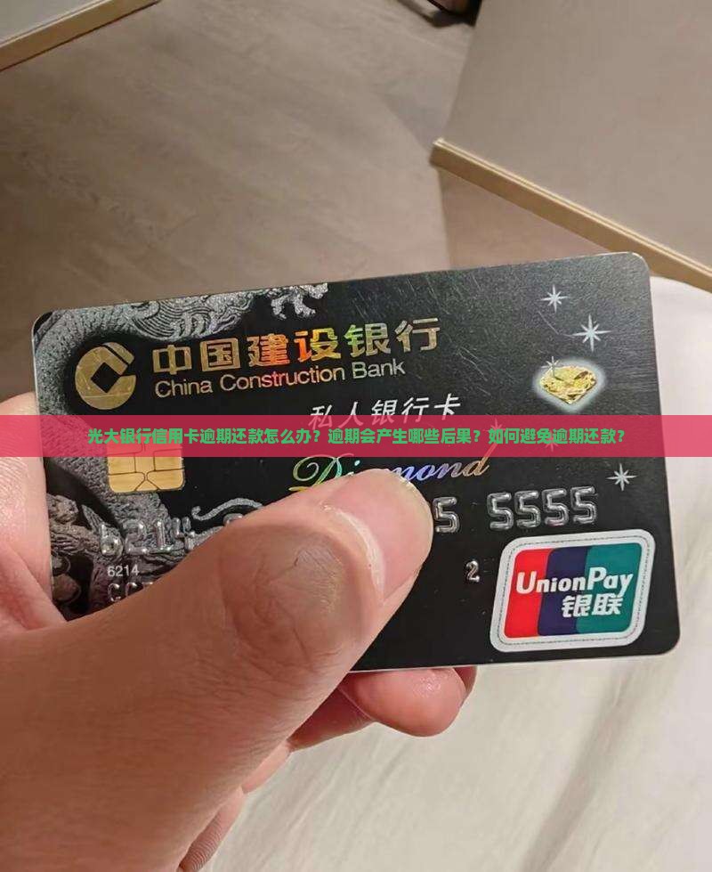 光大银行信用卡逾期还款怎么办？逾期会产生哪些后果？如何避免逾期还款？