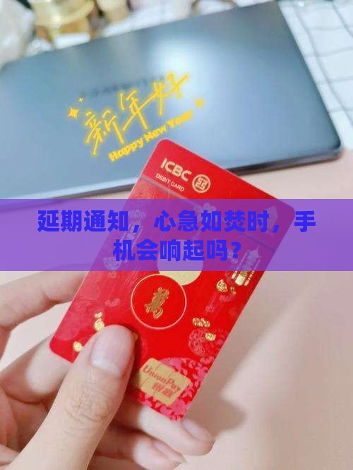 延期通知，心急如焚时，手机会响起吗？