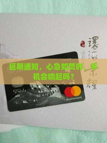 延期通知，心急如焚时，手机会响起吗？