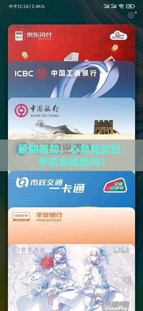 延期通知，心急如焚时，手机会响起吗？