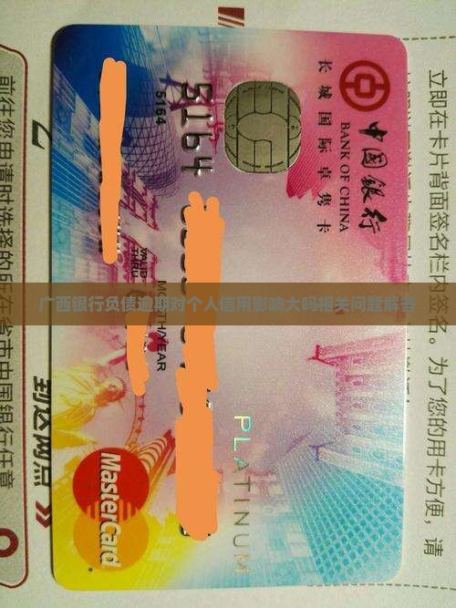 广西银行负债逾期对个人信用影响大吗相关问题解答