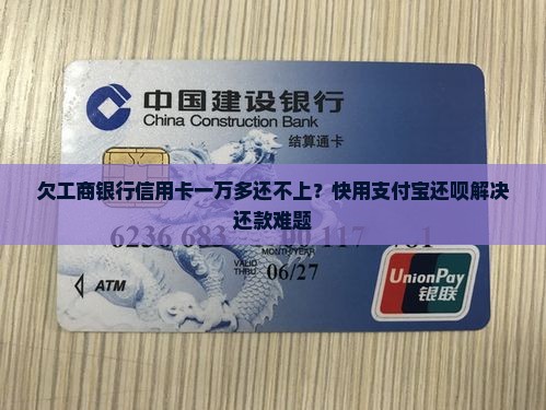 欠工商银行信用卡一万多还不上？快用支付宝还呗解决还款难题
