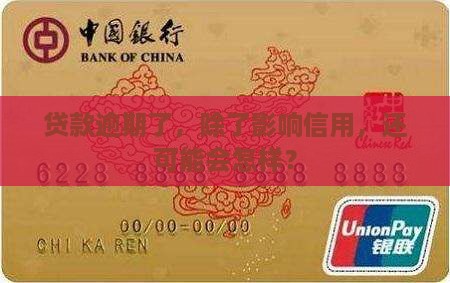 贷款逾期了，除了影响信用，还可能会怎样？