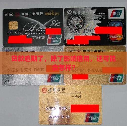 贷款逾期了，除了影响信用，还可能会怎样？
