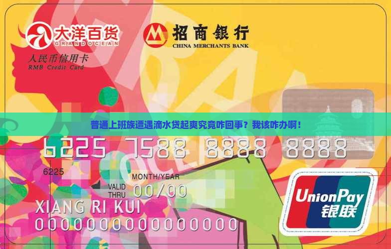 普通上班族遭遇滴水贷起爽究竟咋回事？我该咋办啊！