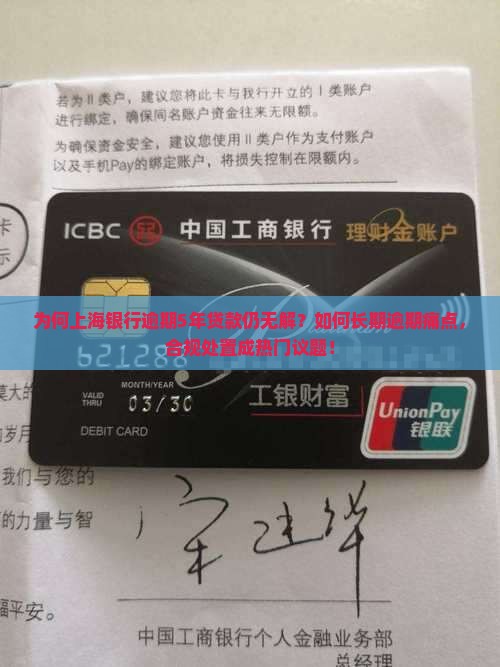 为何上海银行逾期5年贷款仍无解？如何长期逾期痛点，合规处置成热门议题！